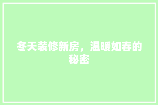冬天装修新房，温暖如春的秘密 卧室装修