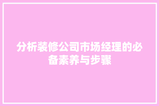 分析装修公司市场经理的必备素养与步骤