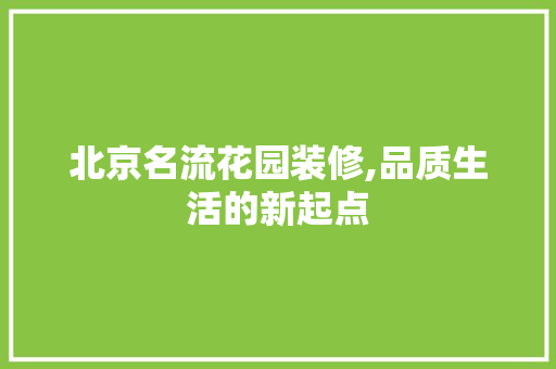北京名流花园装修,品质生活的新起点 地板材料