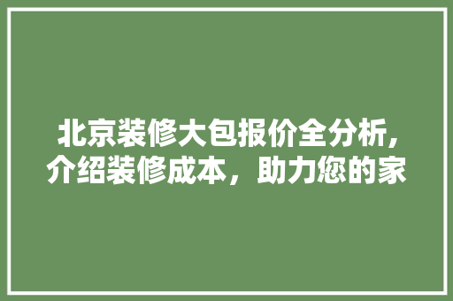 北京装修大包报价全分析,介绍装修成本，助力您的家居梦想成真 卧室装修