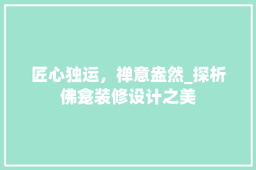 匠心独运，禅意盎然_探析佛龛装修设计之美 地板材料