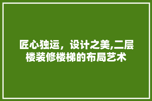 匠心独运，设计之美,二层楼装修楼梯的布局艺术 软装设计