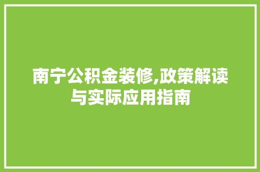 南宁公积金装修,政策解读与实际应用指南 卧室装修