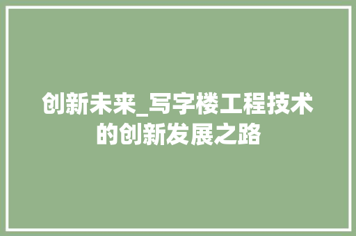 创新未来_写字楼工程技术的创新发展之路 家居装修
