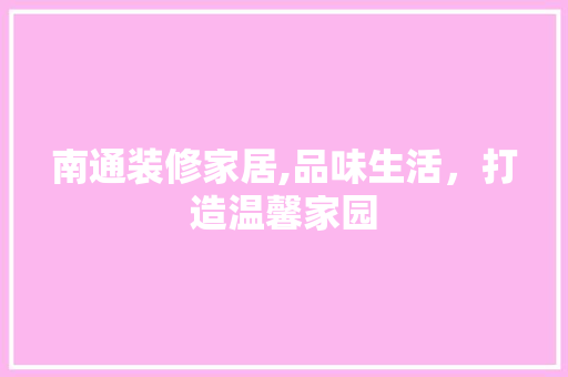 南通装修家居,品味生活，打造温馨家园 客厅装修