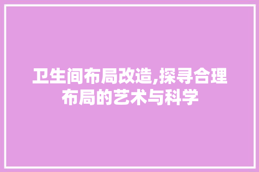 卫生间布局改造,探寻合理布局的艺术与科学 卧室装修