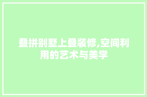 叠拼别墅上叠装修,空间利用的艺术与美学 卧室装修