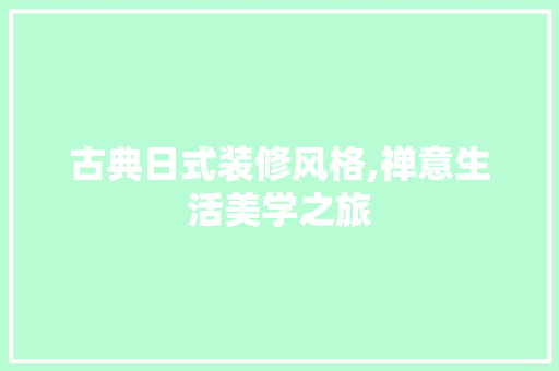 古典日式装修风格,禅意生活美学之旅 木雕艺术