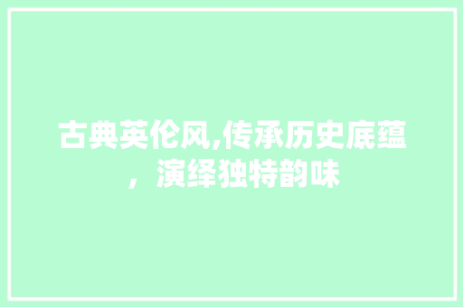 古典英伦风,传承历史底蕴，演绎独特韵味 木雕艺术