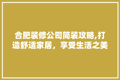 合肥装修公司简装攻略,打造舒适家居，享受生活之美 卧室装修