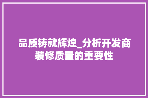 品质铸就辉煌_分析开发商装修质量的重要性 家居装修