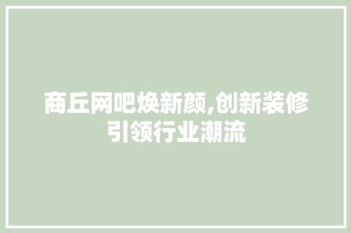 商丘网吧焕新颜,创新装修引领行业潮流