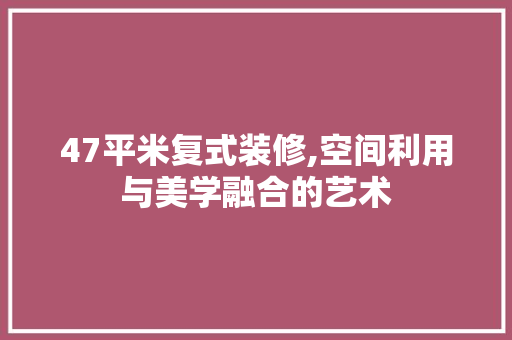 47平米复式装修,空间利用与美学融合的艺术 卧室装修