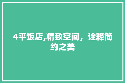 4平饭店,精致空间，诠释简约之美 室内设计