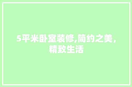 5平米卧室装修,简约之美，精致生活 木雕艺术