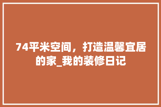 74平米空间，打造温馨宜居的家_我的装修日记 中式风格装饰