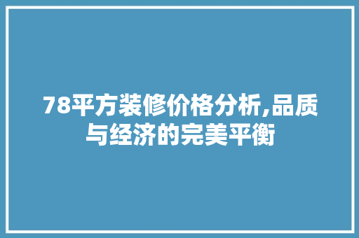 78平方装修价格分析,品质与经济的完美平衡 室内设计