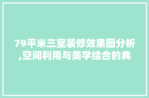 79平米三室装修效果图分析,空间利用与美学结合的典范 客厅装修
