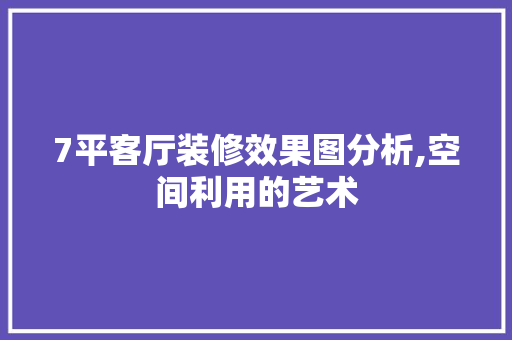7平客厅装修效果图分析,空间利用的艺术 中式风格装饰