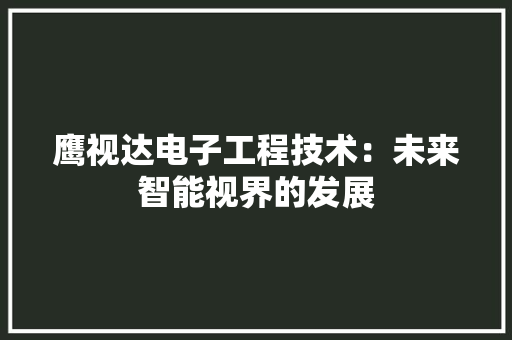 鹰视达电子工程技术：未来智能视界的发展 室内设计