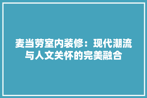 麦当劳室内装修：现代潮流与人文关怀的完美融合