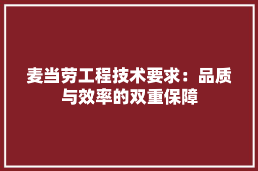 麦当劳工程技术要求：品质与效率的双重保障