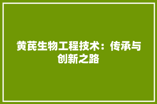 黄芪生物工程技术：传承与创新之路 室内设计