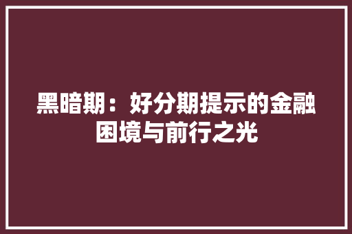 黑暗期：好分期提示的金融困境与前行之光 室内设计