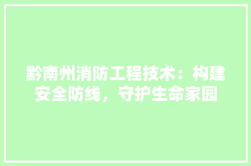 黔南州消防工程技术：构建安全防线，守护生命家园 室内设计
