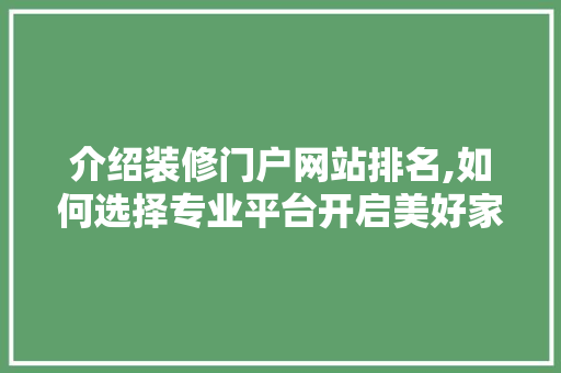 介绍装修门户网站排名,如何选择专业平台开启美好家居之旅 现代风格装饰