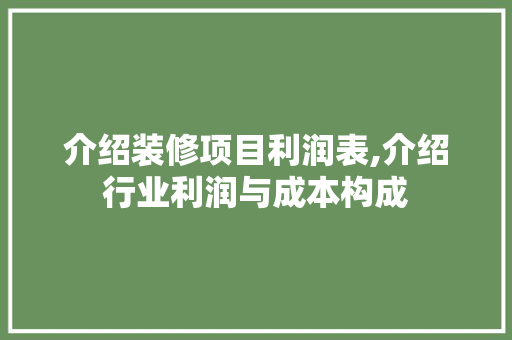 介绍装修项目利润表,介绍行业利润与成本构成 中式风格装饰