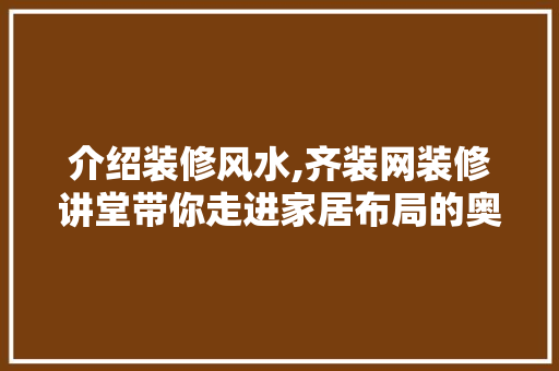介绍装修风水,齐装网装修讲堂带你走进家居布局的奥秘
