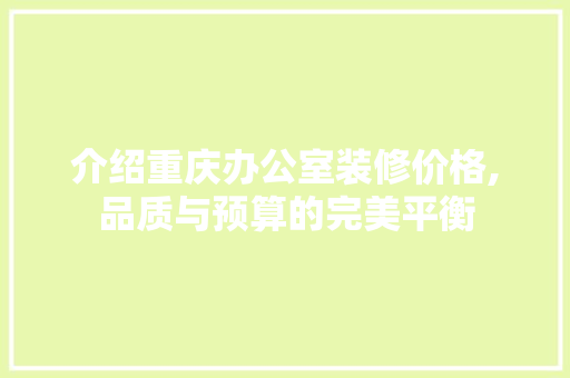 介绍重庆办公室装修价格,品质与预算的完美平衡 卧室装修