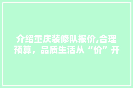 介绍重庆装修队报价,合理预算，品质生活从“价”开始 软装设计