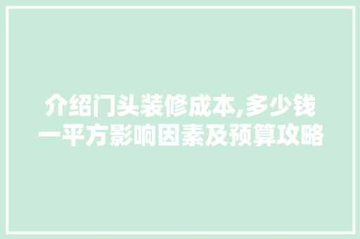 介绍门头装修成本,多少钱一平方影响因素及预算攻略 现代风格装饰