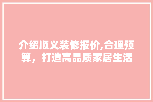 介绍顺义装修报价,合理预算，打造高品质家居生活 卧室装修