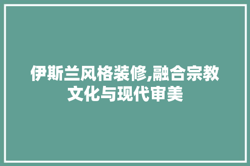 伊斯兰风格装修,融合宗教文化与现代审美 卧室装修