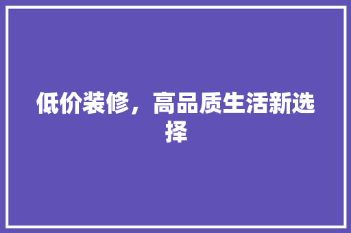 低价装修，高品质生活新选择 软装设计
