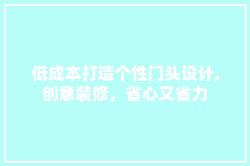 低成本打造个性门头设计,创意装修，省心又省力 现代风格装饰