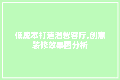 低成本打造温馨客厅,创意装修效果图分析 地板材料
