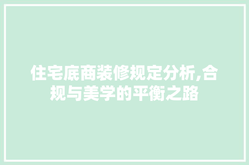 住宅底商装修规定分析,合规与美学的平衡之路 室内设计