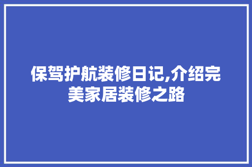 保驾护航装修日记,介绍完美家居装修之路 木雕艺术