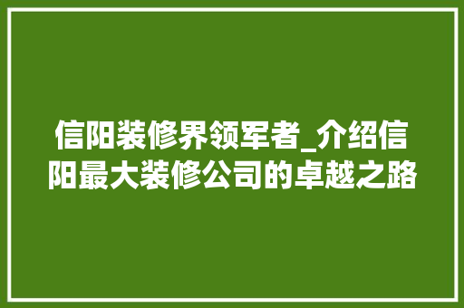 信阳装修界领军者_介绍信阳最大装修公司的卓越之路 中式风格装饰