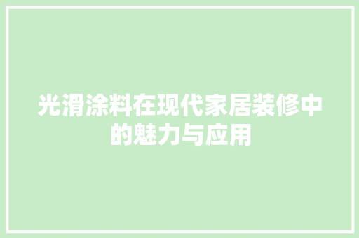 光滑涂料在现代家居装修中的魅力与应用 客厅装修