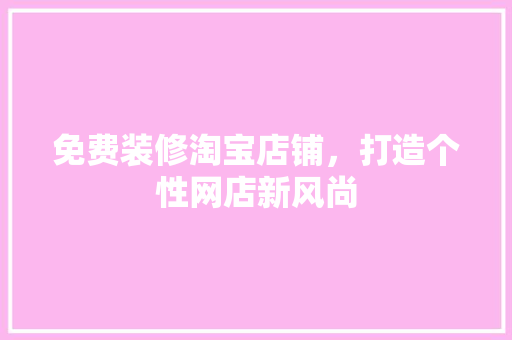 免费装修淘宝店铺，打造个性网店新风尚 卧室装修