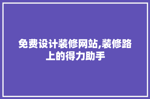 免费设计装修网站,装修路上的得力助手 地板材料