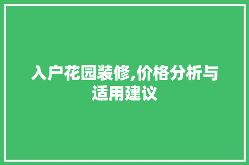 入户花园装修,价格分析与适用建议 地板材料