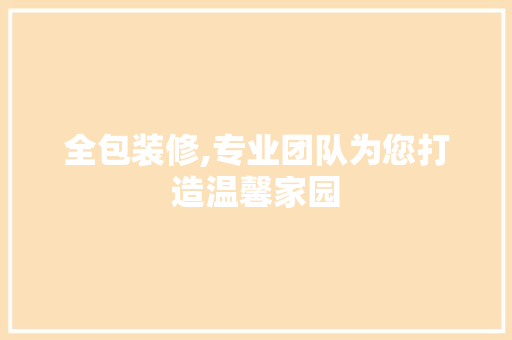 全包装修,专业团队为您打造温馨家园 木雕艺术