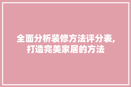 全面分析装修方法评分表,打造完美家居的方法 卧室装修