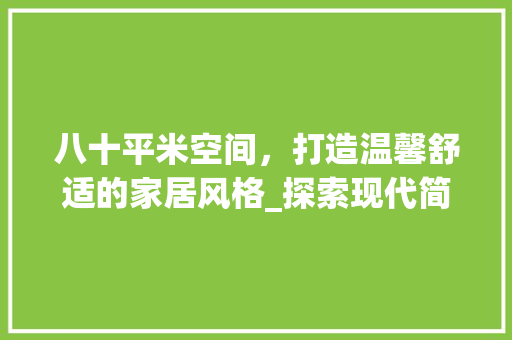 八十平米空间，打造温馨舒适的家居风格_探索现代简约装修之路 家居装修